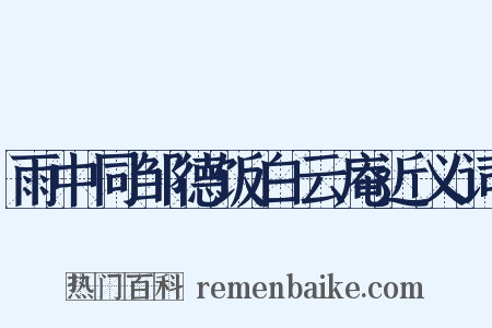 雨中同邹德饭白云庵近义词是什么意思的图片